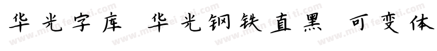 华光字库 华光钢铁直黑 可变体字体转换